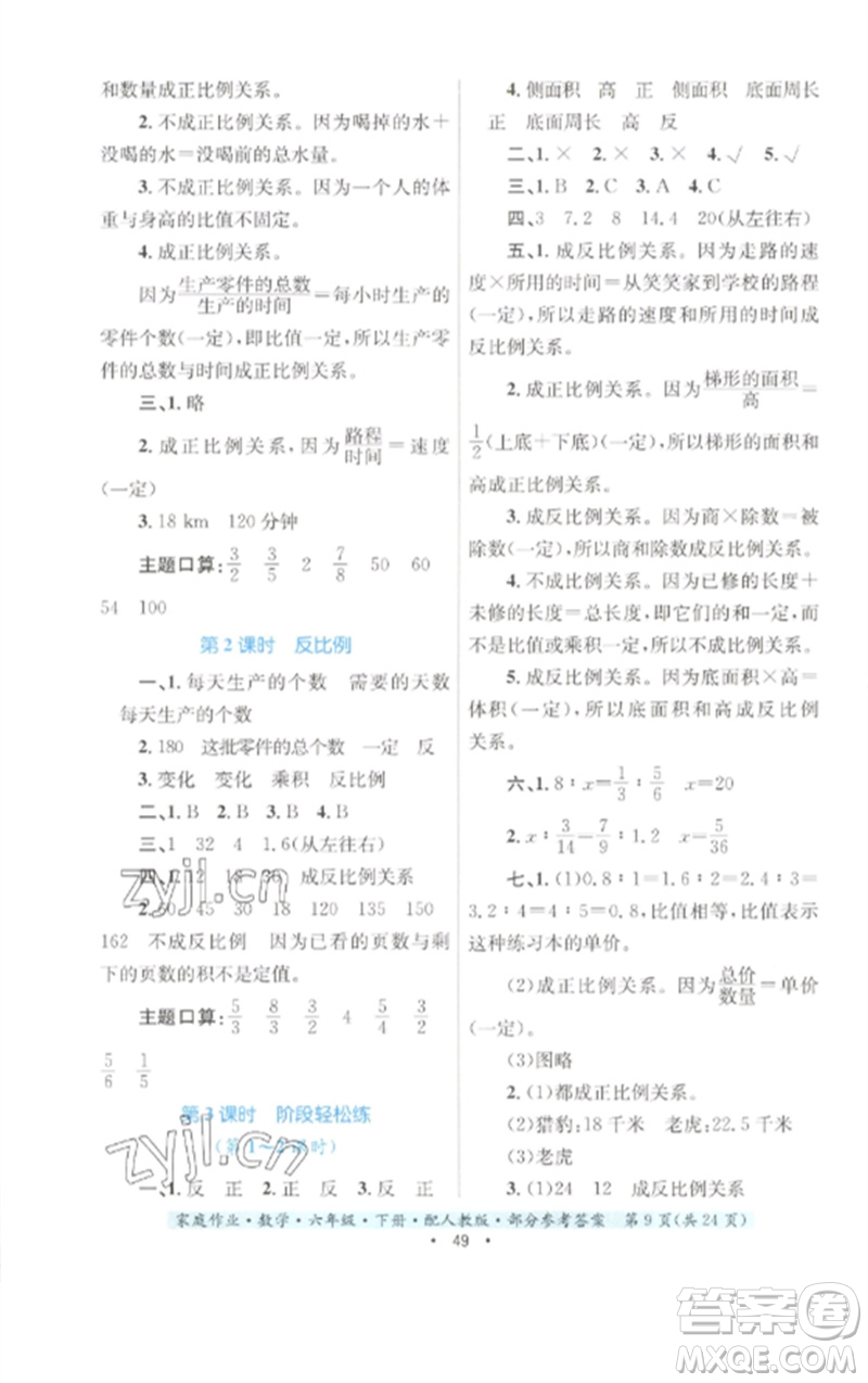 貴州人民出版社2023家庭作業(yè)六年級數(shù)學下冊人教版參考答案