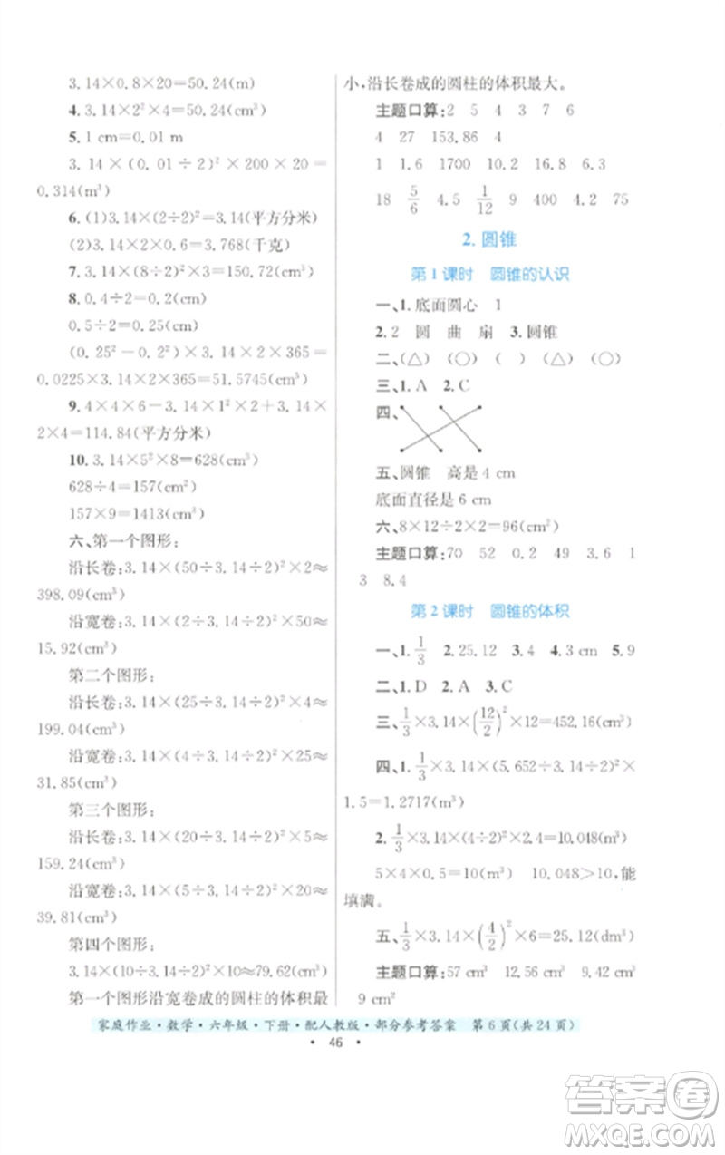 貴州人民出版社2023家庭作業(yè)六年級數(shù)學下冊人教版參考答案