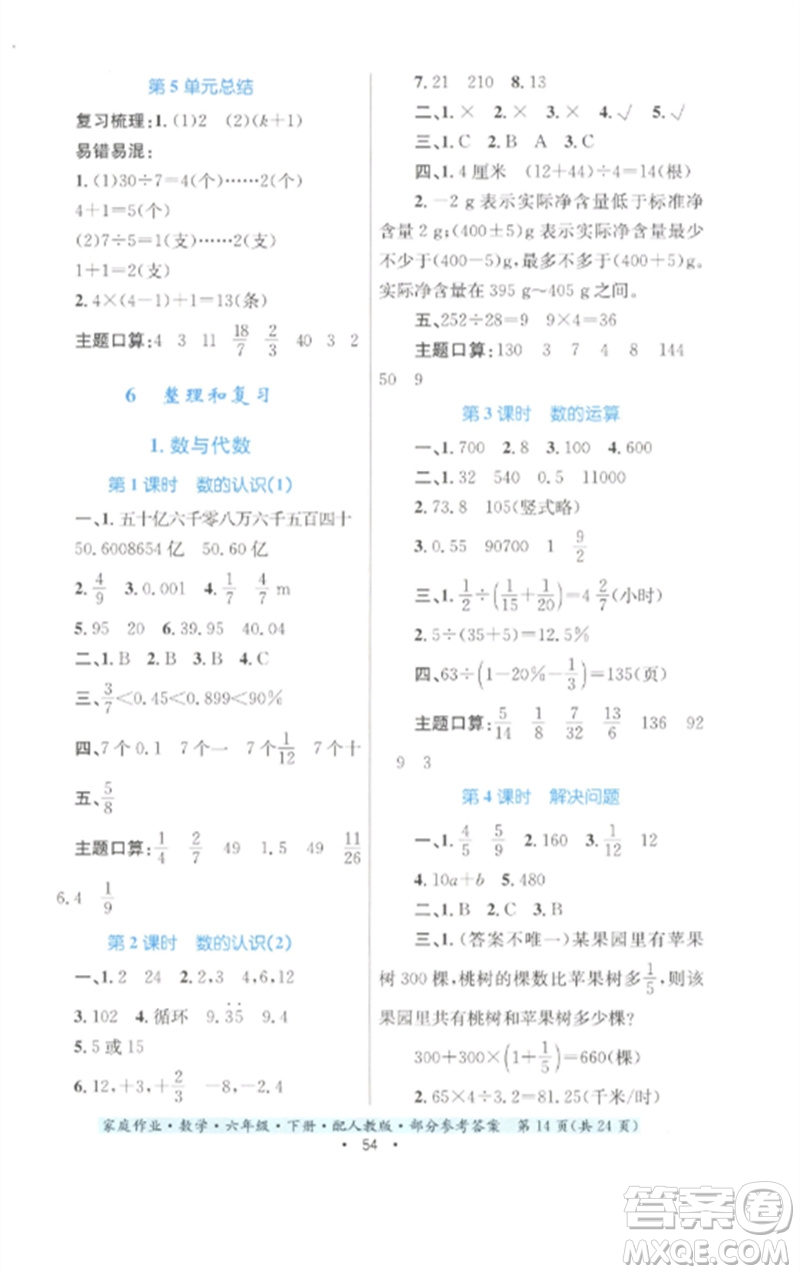 貴州人民出版社2023家庭作業(yè)六年級數(shù)學下冊人教版參考答案