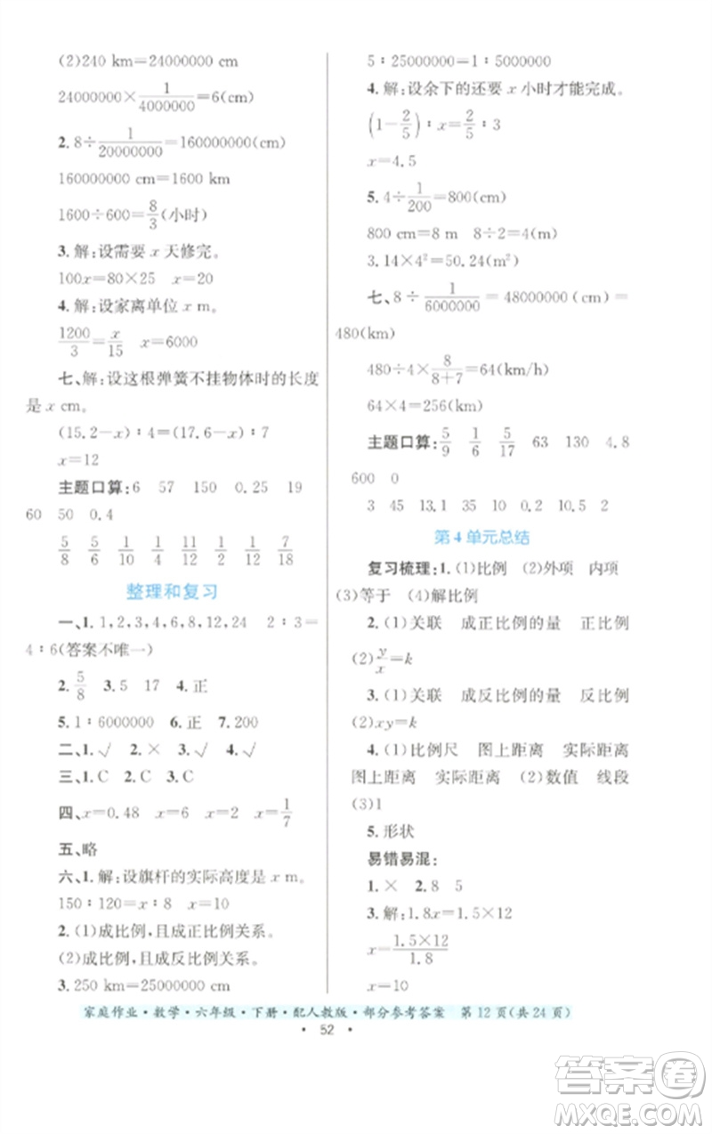 貴州人民出版社2023家庭作業(yè)六年級數(shù)學下冊人教版參考答案