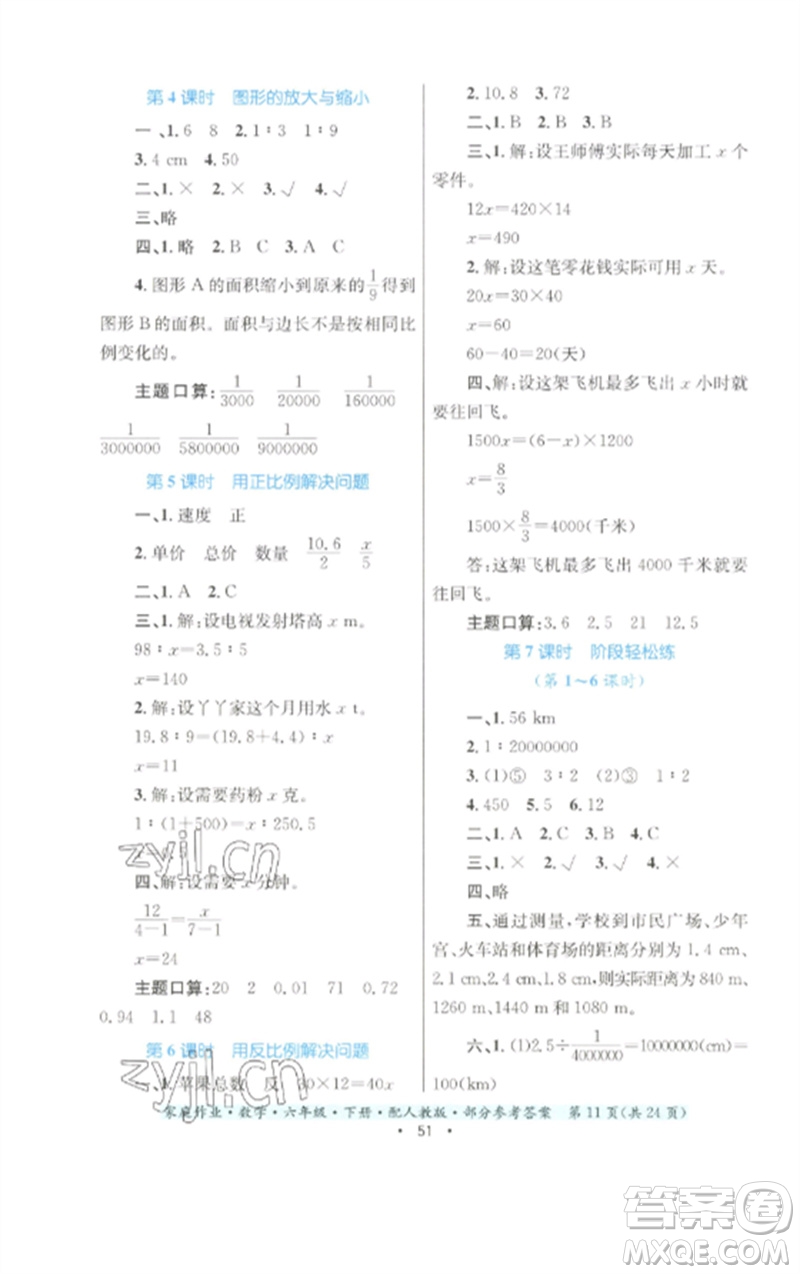 貴州人民出版社2023家庭作業(yè)六年級數(shù)學下冊人教版參考答案