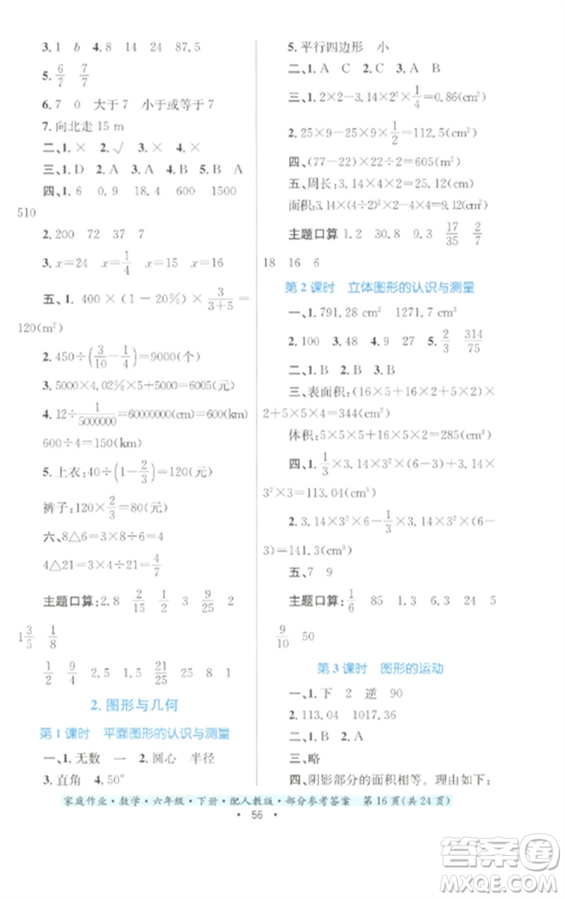 貴州人民出版社2023家庭作業(yè)六年級數(shù)學下冊人教版參考答案