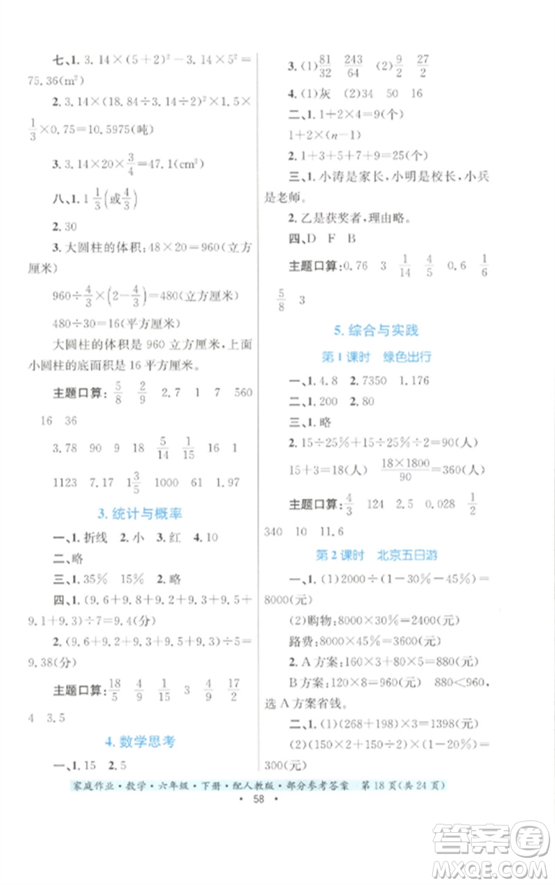 貴州人民出版社2023家庭作業(yè)六年級數(shù)學下冊人教版參考答案