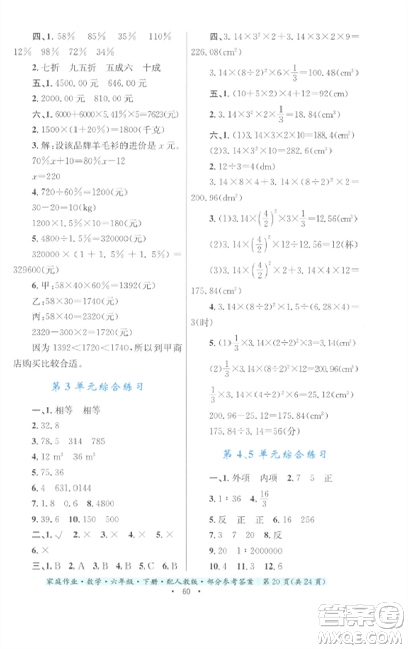 貴州人民出版社2023家庭作業(yè)六年級數(shù)學下冊人教版參考答案