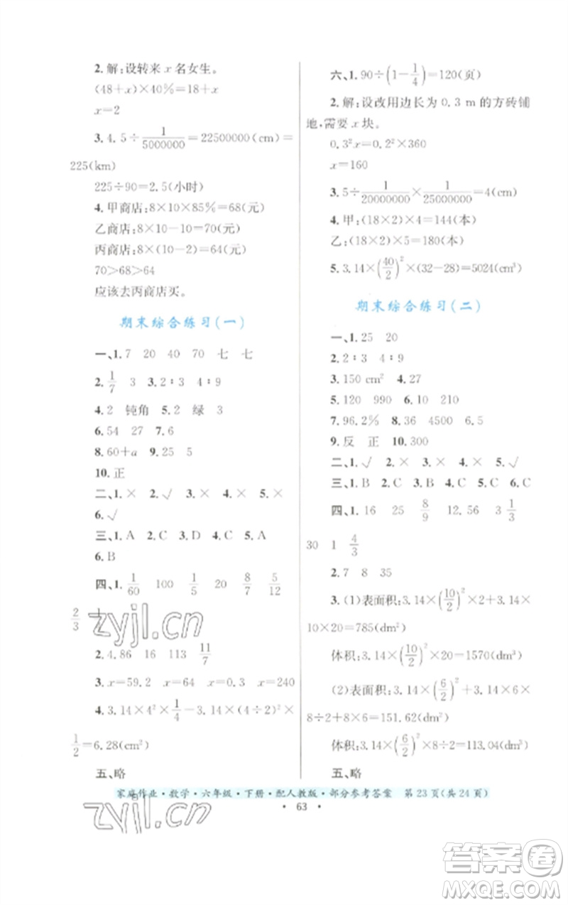 貴州人民出版社2023家庭作業(yè)六年級數(shù)學下冊人教版參考答案