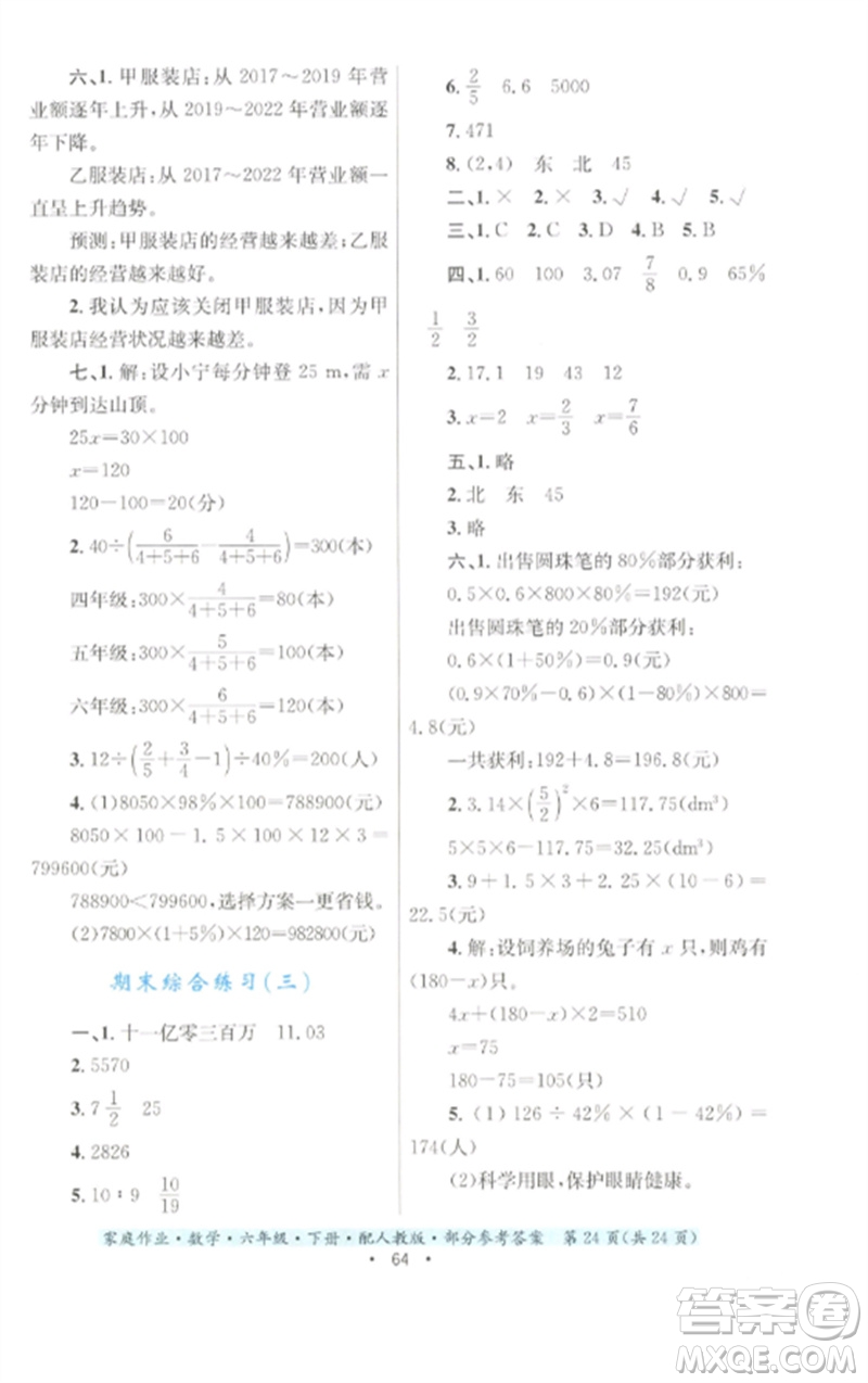 貴州人民出版社2023家庭作業(yè)六年級數(shù)學下冊人教版參考答案