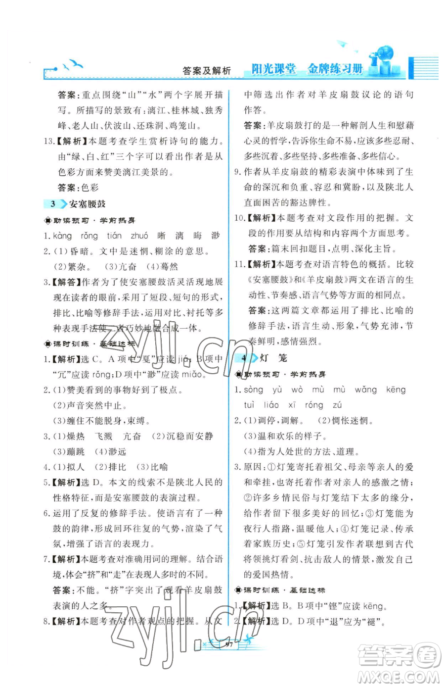 人民教育出版社2023陽(yáng)光課堂金牌練習(xí)冊(cè)八年級(jí)下冊(cè)語(yǔ)文人教版福建專版參考答案