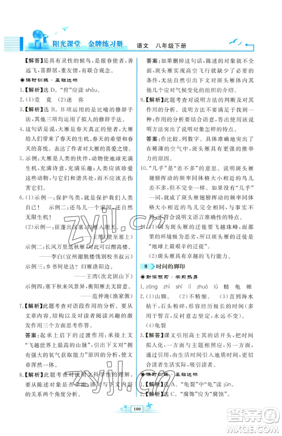 人民教育出版社2023陽(yáng)光課堂金牌練習(xí)冊(cè)八年級(jí)下冊(cè)語(yǔ)文人教版福建專版參考答案