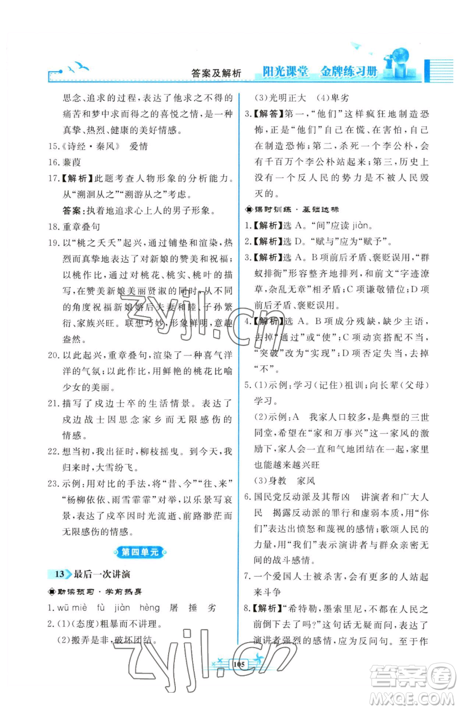 人民教育出版社2023陽(yáng)光課堂金牌練習(xí)冊(cè)八年級(jí)下冊(cè)語(yǔ)文人教版福建專版參考答案