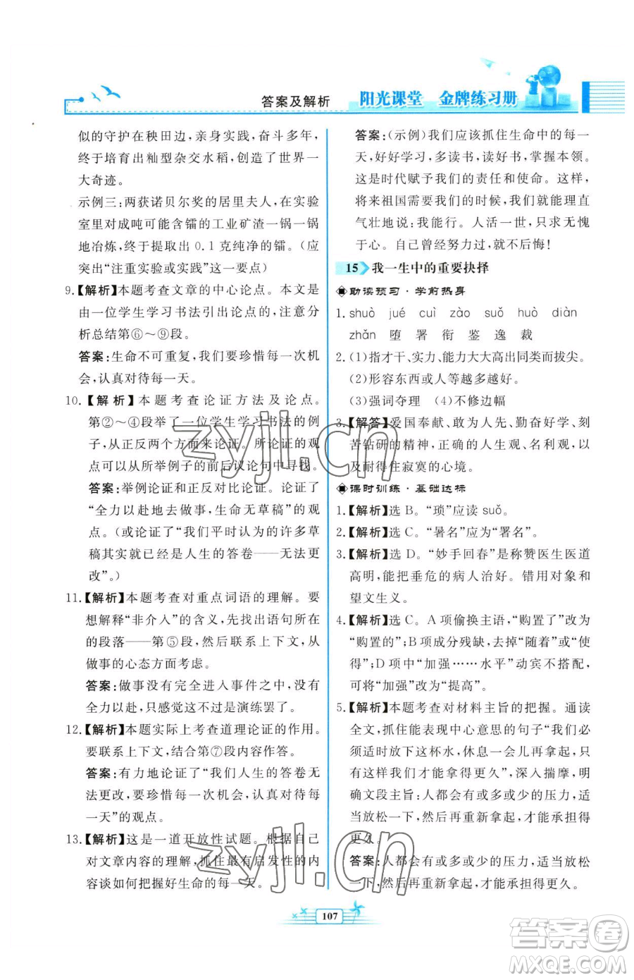 人民教育出版社2023陽(yáng)光課堂金牌練習(xí)冊(cè)八年級(jí)下冊(cè)語(yǔ)文人教版福建專版參考答案