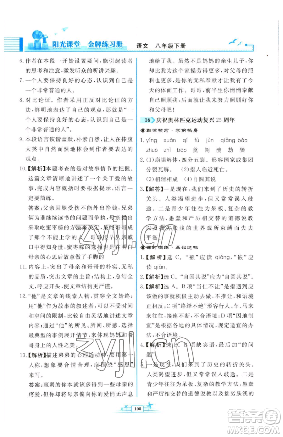 人民教育出版社2023陽(yáng)光課堂金牌練習(xí)冊(cè)八年級(jí)下冊(cè)語(yǔ)文人教版福建專版參考答案