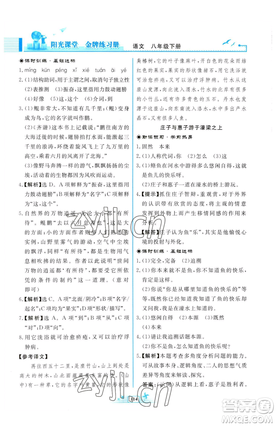 人民教育出版社2023陽(yáng)光課堂金牌練習(xí)冊(cè)八年級(jí)下冊(cè)語(yǔ)文人教版福建專版參考答案