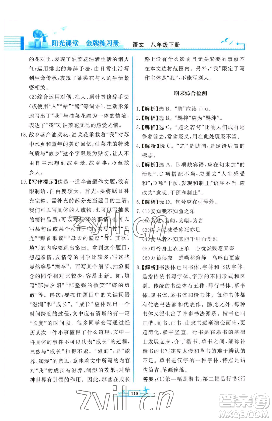 人民教育出版社2023陽(yáng)光課堂金牌練習(xí)冊(cè)八年級(jí)下冊(cè)語(yǔ)文人教版福建專版參考答案