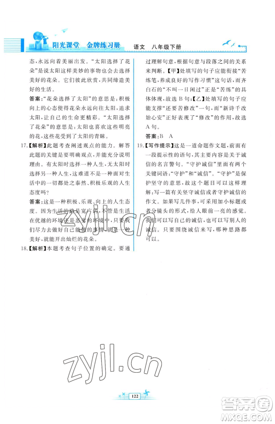 人民教育出版社2023陽(yáng)光課堂金牌練習(xí)冊(cè)八年級(jí)下冊(cè)語(yǔ)文人教版福建專版參考答案