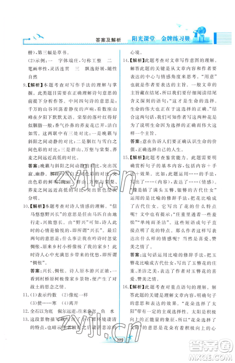 人民教育出版社2023陽(yáng)光課堂金牌練習(xí)冊(cè)八年級(jí)下冊(cè)語(yǔ)文人教版福建專版參考答案