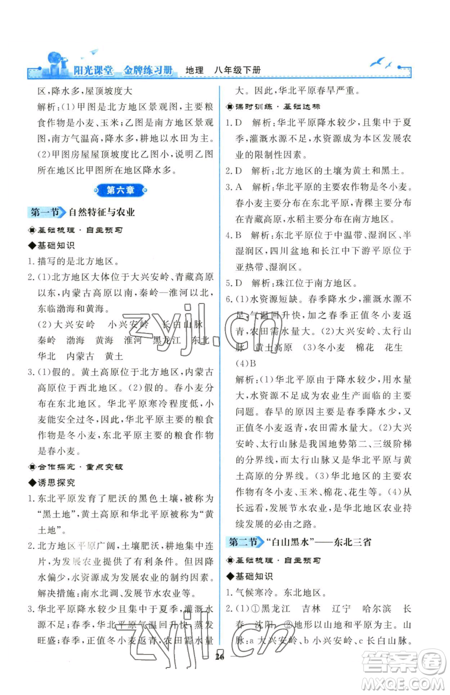 人民教育出版社2023陽光課堂金牌練習冊八年級下冊地理人教版參考答案