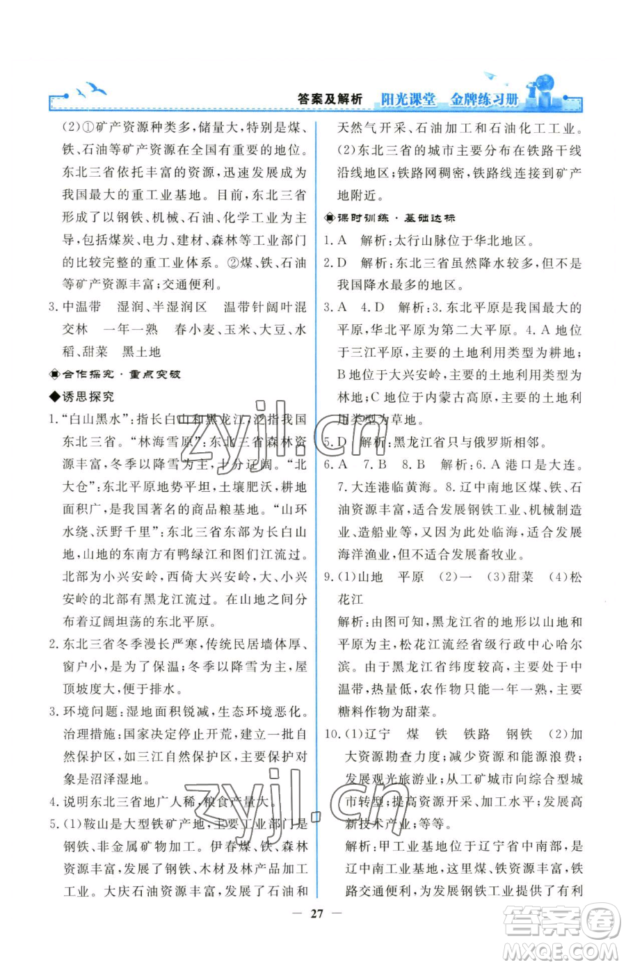 人民教育出版社2023陽光課堂金牌練習冊八年級下冊地理人教版參考答案