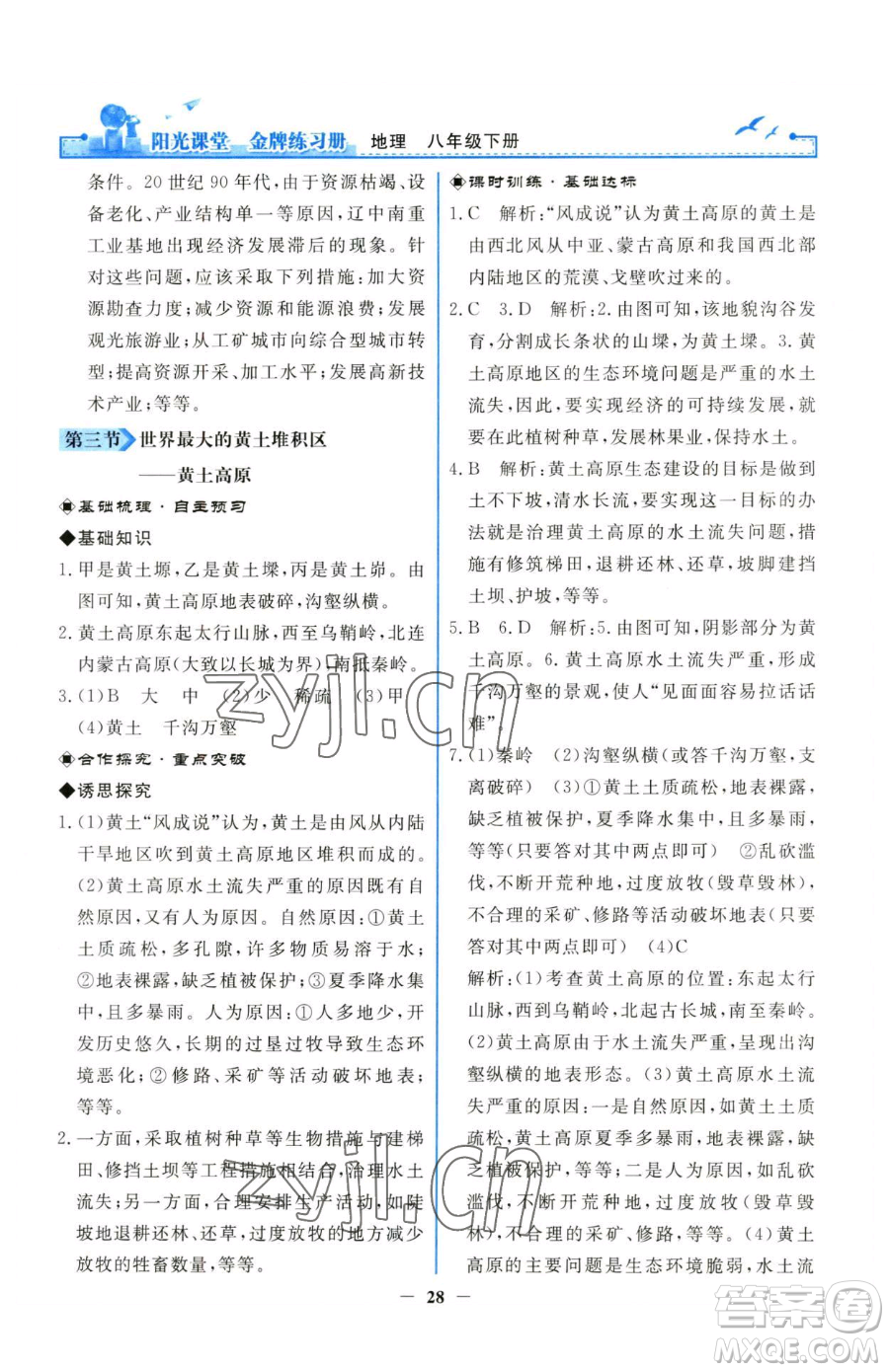 人民教育出版社2023陽光課堂金牌練習冊八年級下冊地理人教版參考答案