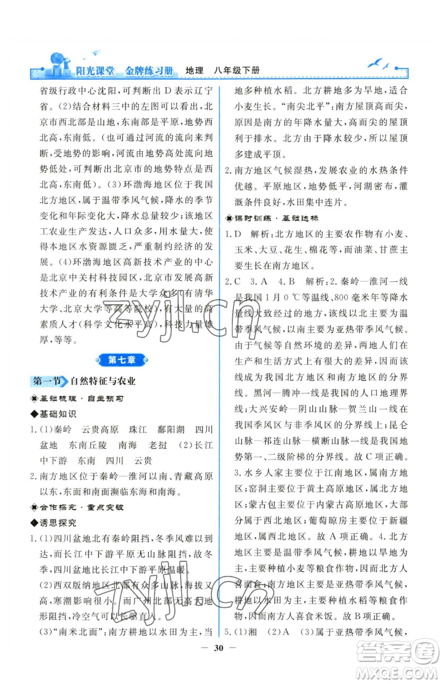 人民教育出版社2023陽光課堂金牌練習冊八年級下冊地理人教版參考答案