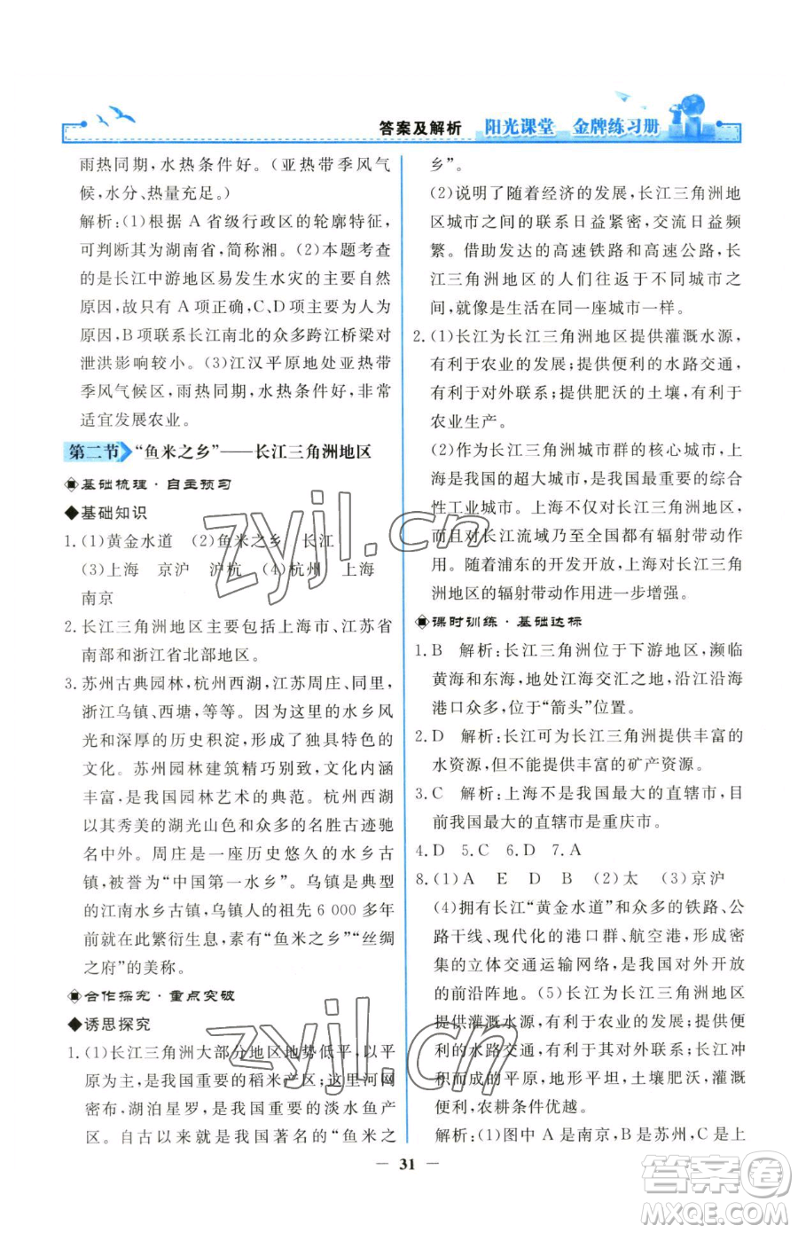 人民教育出版社2023陽光課堂金牌練習冊八年級下冊地理人教版參考答案