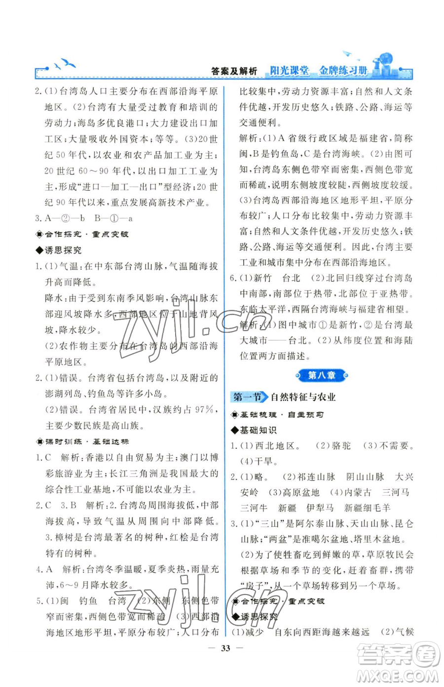 人民教育出版社2023陽光課堂金牌練習冊八年級下冊地理人教版參考答案