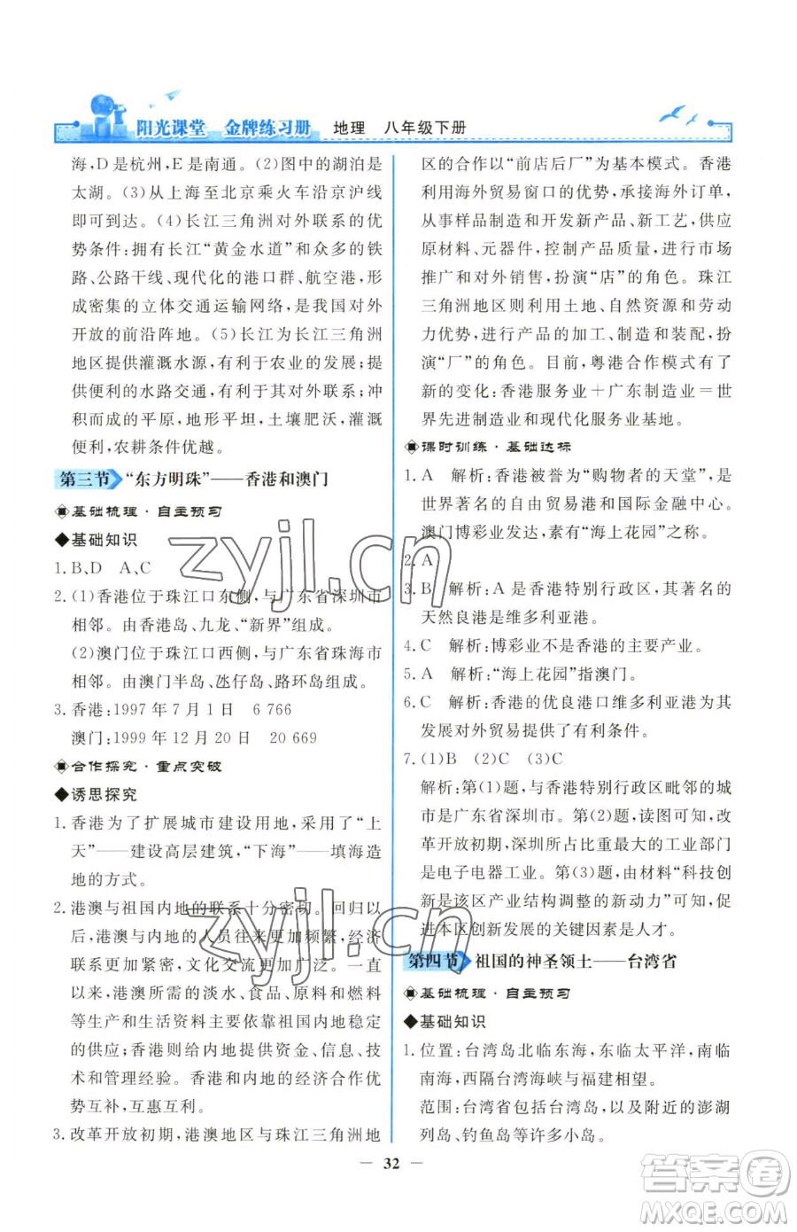 人民教育出版社2023陽光課堂金牌練習冊八年級下冊地理人教版參考答案