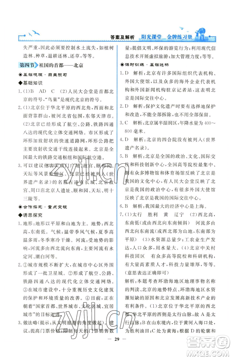 人民教育出版社2023陽光課堂金牌練習冊八年級下冊地理人教版參考答案