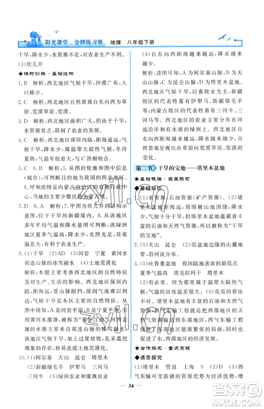 人民教育出版社2023陽光課堂金牌練習冊八年級下冊地理人教版參考答案