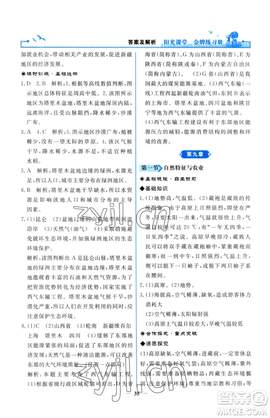 人民教育出版社2023陽光課堂金牌練習冊八年級下冊地理人教版參考答案