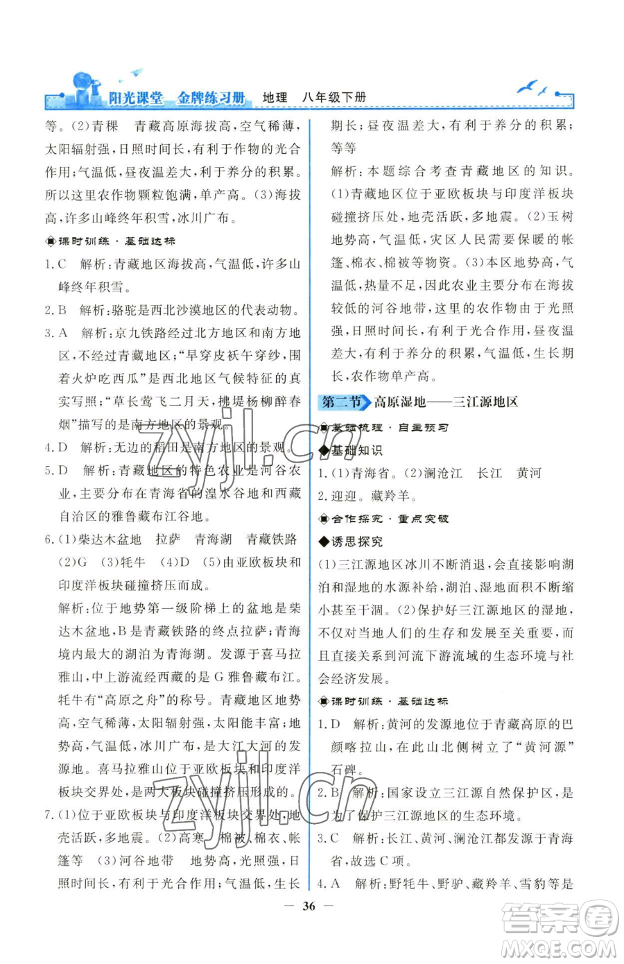 人民教育出版社2023陽光課堂金牌練習冊八年級下冊地理人教版參考答案