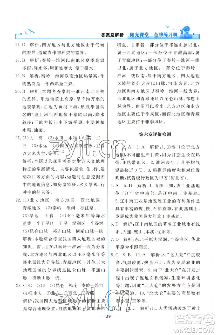 人民教育出版社2023陽光課堂金牌練習冊八年級下冊地理人教版參考答案