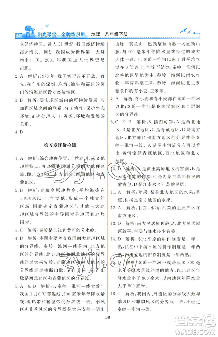 人民教育出版社2023陽光課堂金牌練習冊八年級下冊地理人教版參考答案