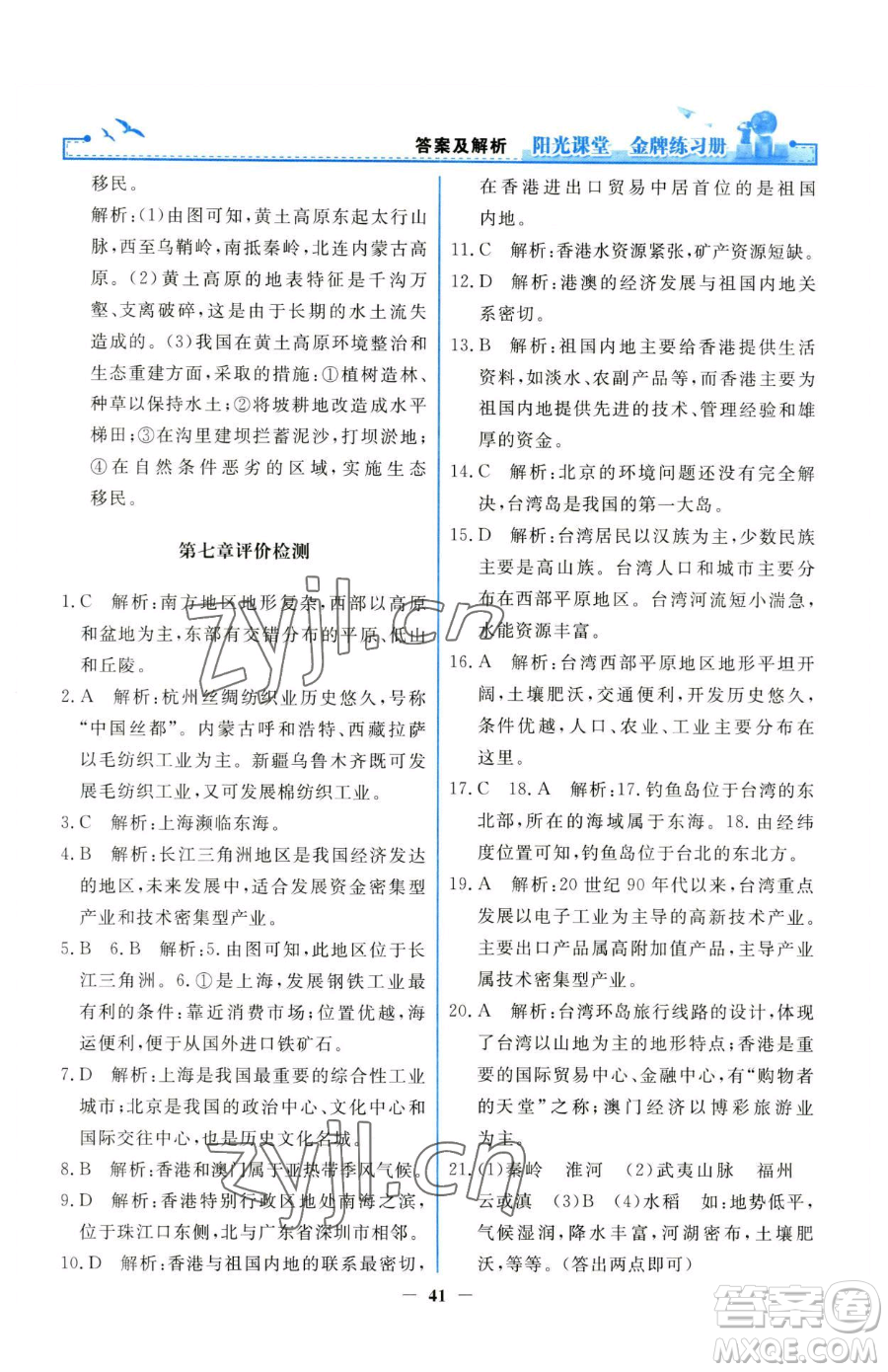 人民教育出版社2023陽光課堂金牌練習冊八年級下冊地理人教版參考答案