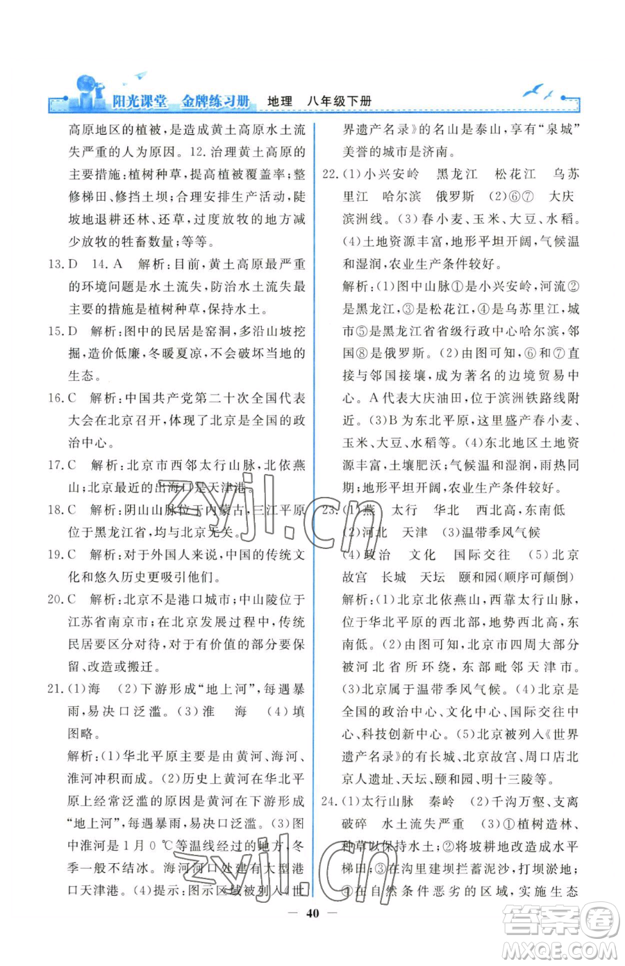 人民教育出版社2023陽光課堂金牌練習冊八年級下冊地理人教版參考答案