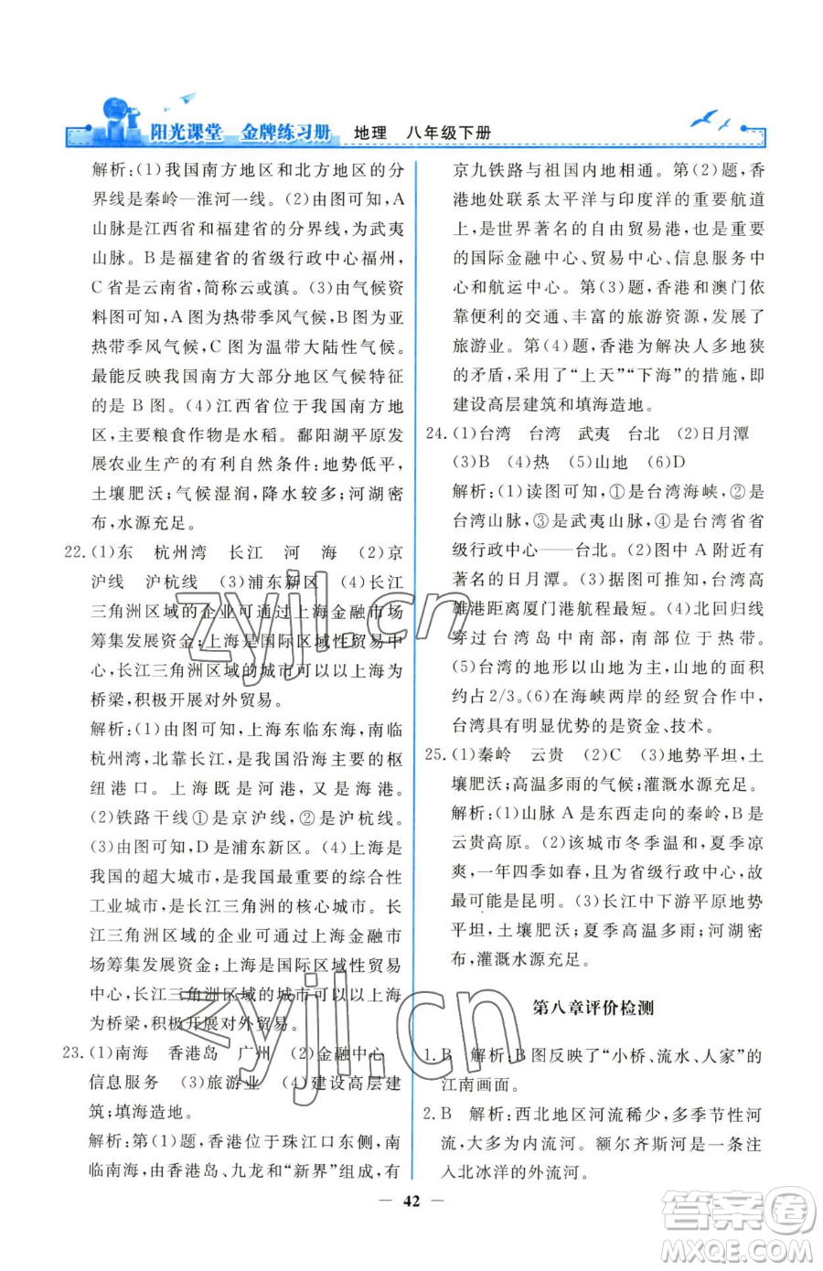 人民教育出版社2023陽光課堂金牌練習冊八年級下冊地理人教版參考答案