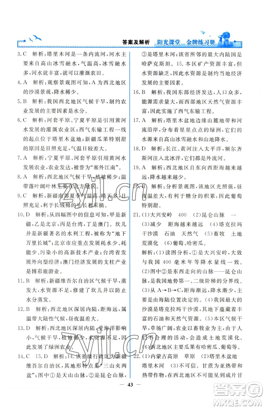 人民教育出版社2023陽光課堂金牌練習冊八年級下冊地理人教版參考答案