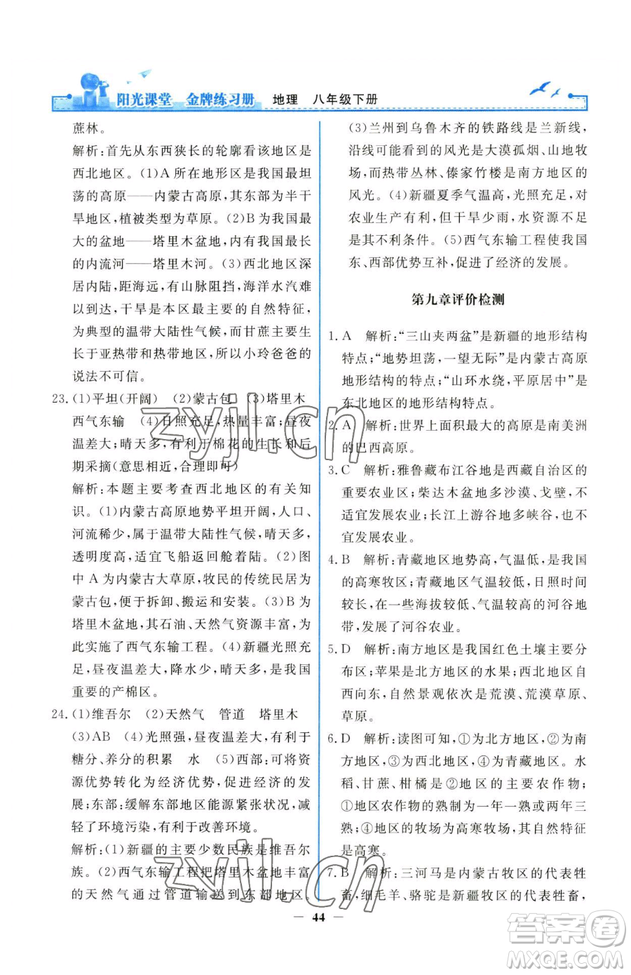 人民教育出版社2023陽光課堂金牌練習冊八年級下冊地理人教版參考答案