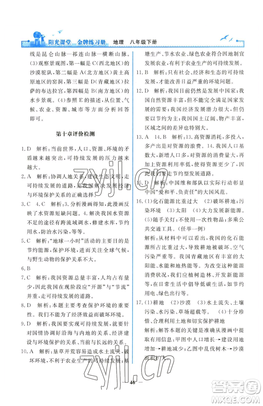 人民教育出版社2023陽光課堂金牌練習冊八年級下冊地理人教版參考答案