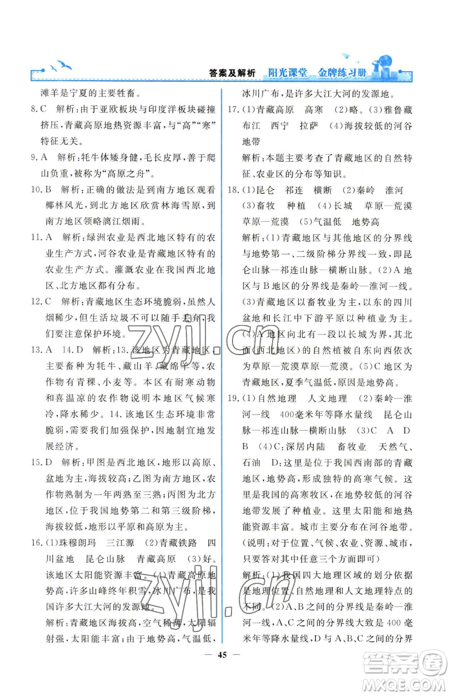 人民教育出版社2023陽光課堂金牌練習冊八年級下冊地理人教版參考答案