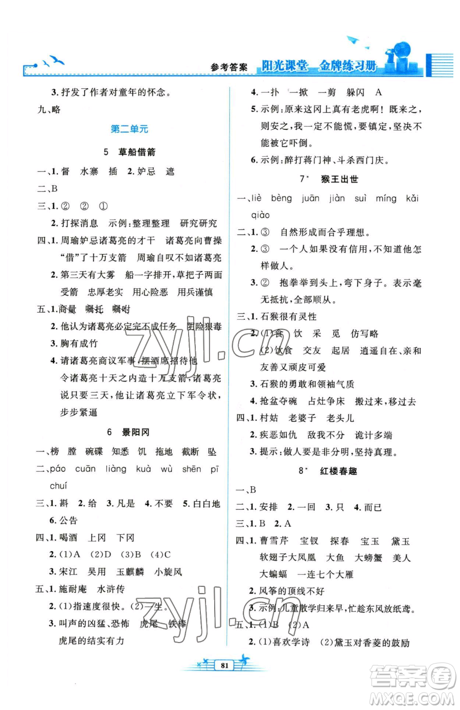 人民教育出版社2023陽光課堂金牌練習(xí)冊五年級下冊語文人教版參考答案