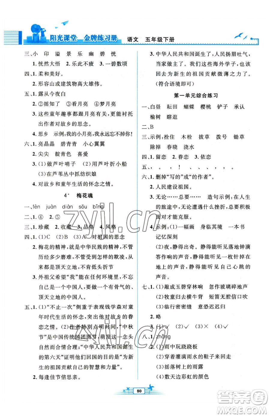 人民教育出版社2023陽光課堂金牌練習(xí)冊五年級下冊語文人教版參考答案