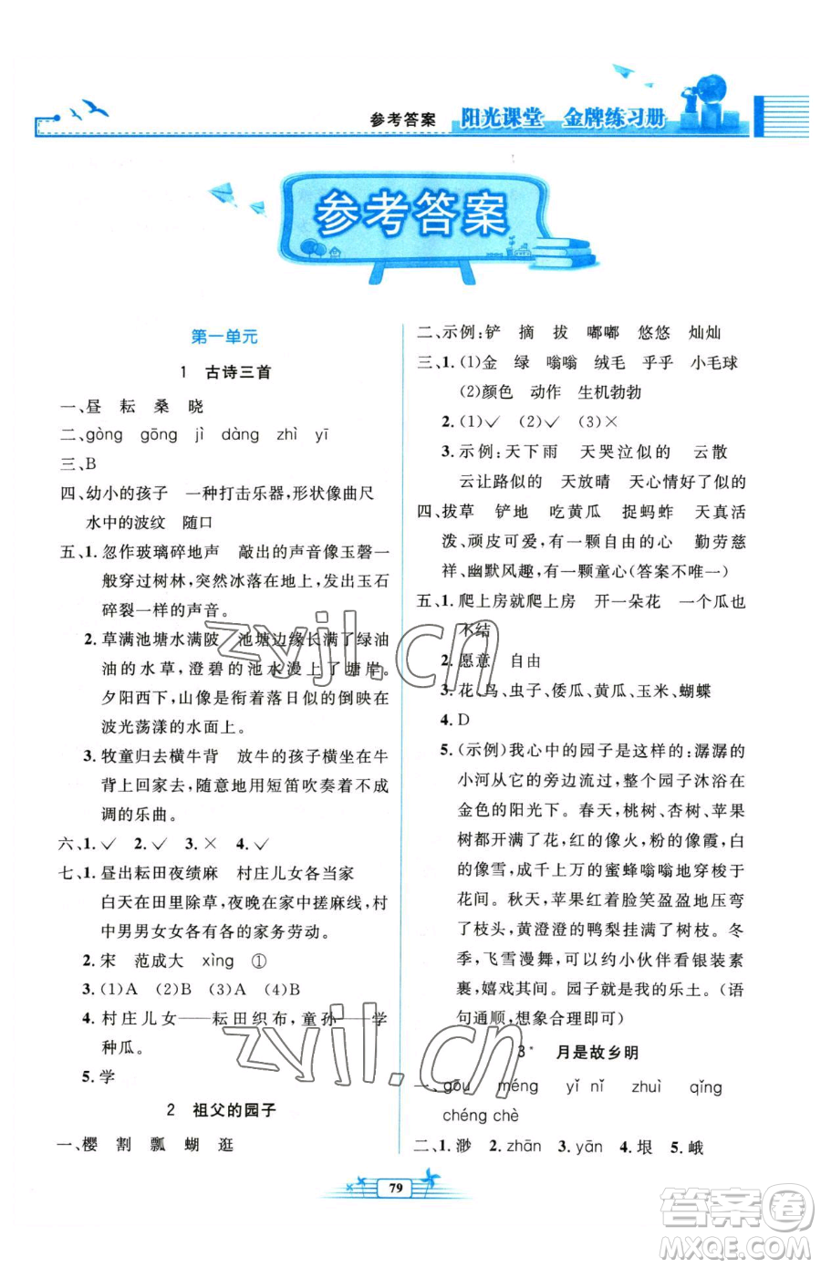 人民教育出版社2023陽光課堂金牌練習(xí)冊五年級下冊語文人教版參考答案