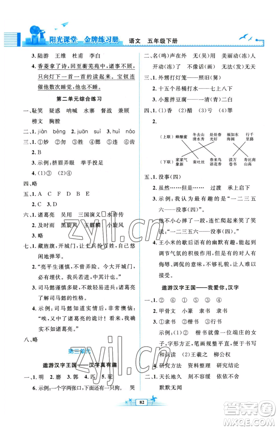 人民教育出版社2023陽光課堂金牌練習(xí)冊五年級下冊語文人教版參考答案