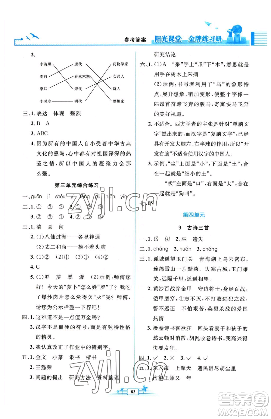 人民教育出版社2023陽光課堂金牌練習(xí)冊五年級下冊語文人教版參考答案