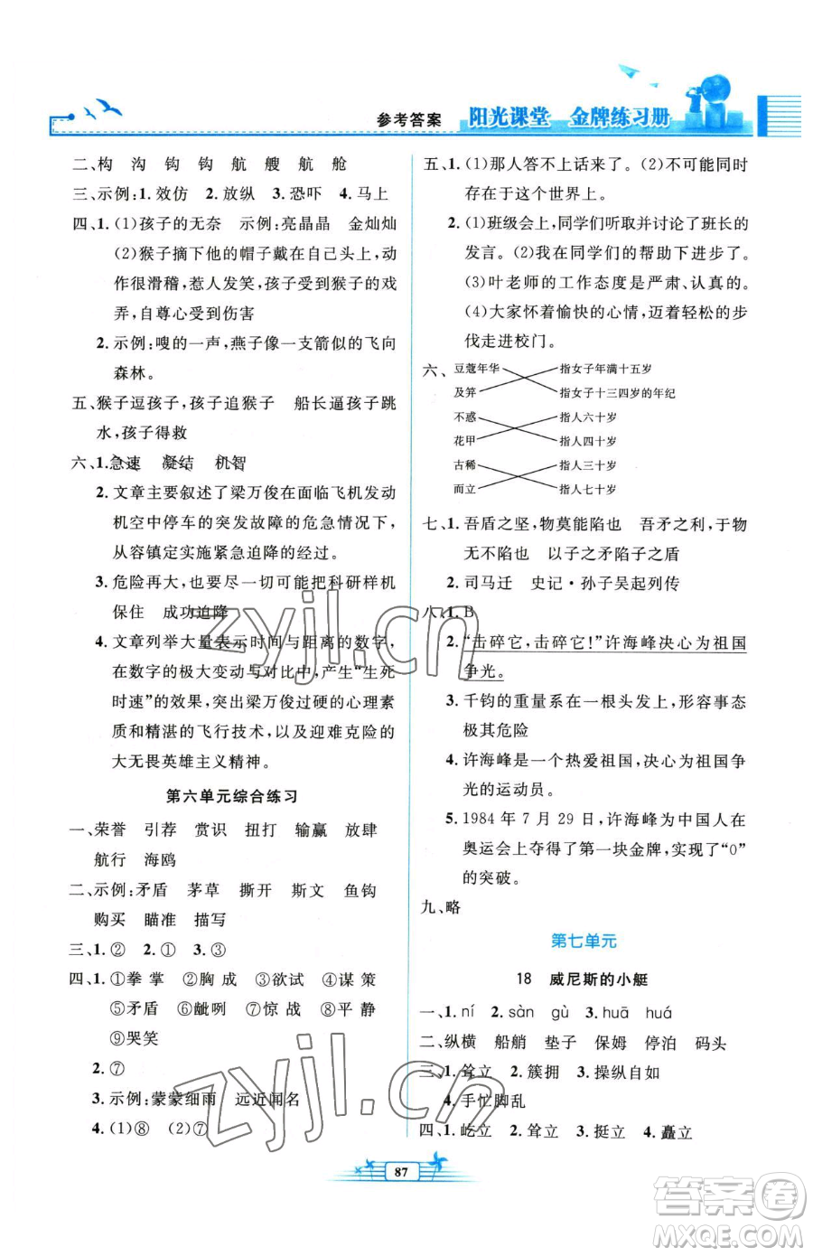 人民教育出版社2023陽光課堂金牌練習(xí)冊五年級下冊語文人教版參考答案