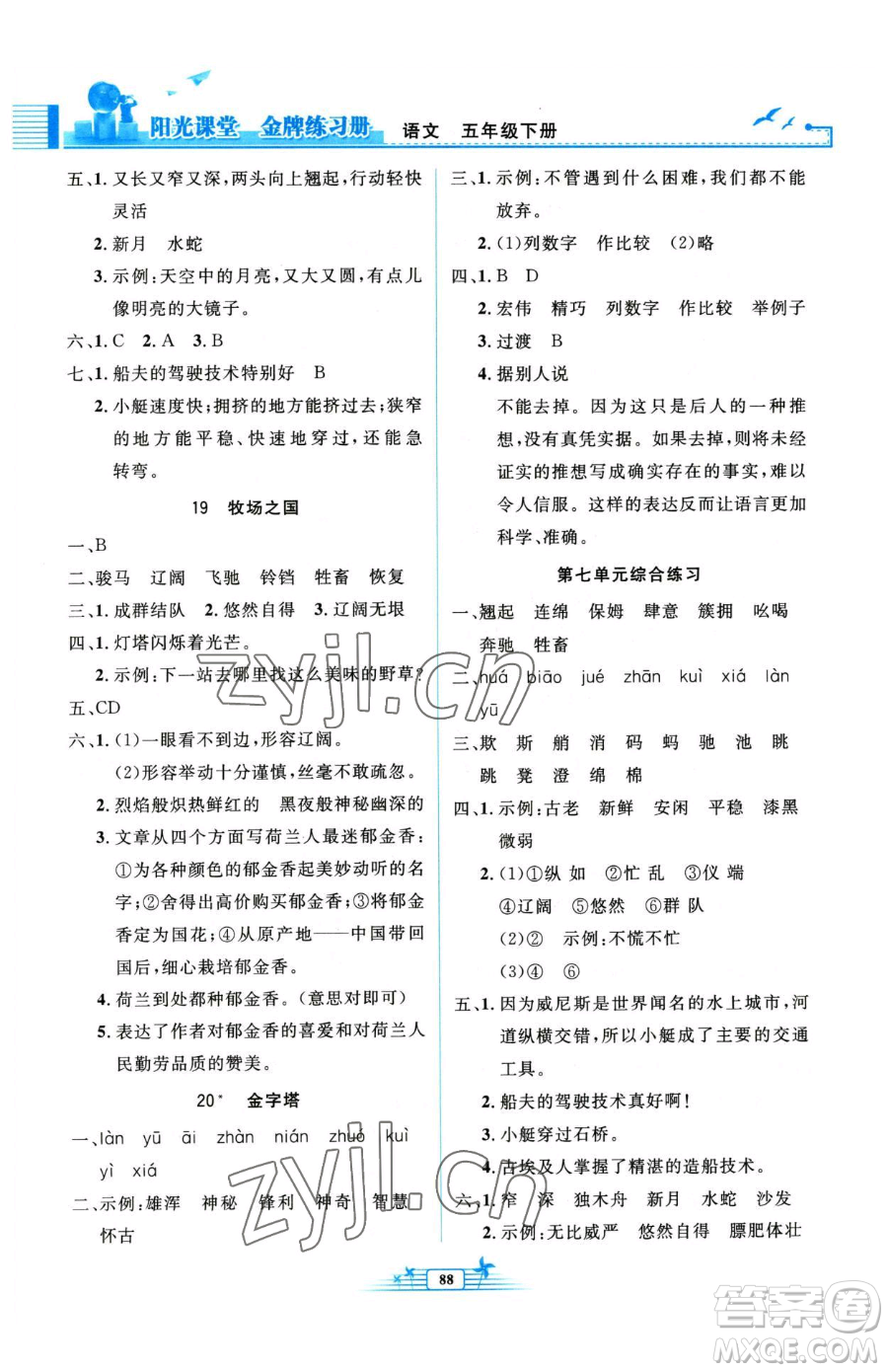 人民教育出版社2023陽光課堂金牌練習(xí)冊五年級下冊語文人教版參考答案