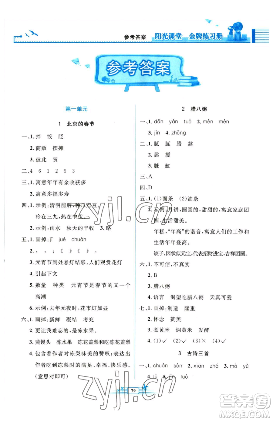 人民教育出版社2023陽光課堂金牌練習冊六年級下冊語文人教版參考答案