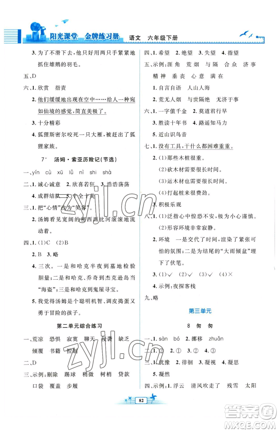 人民教育出版社2023陽光課堂金牌練習冊六年級下冊語文人教版參考答案