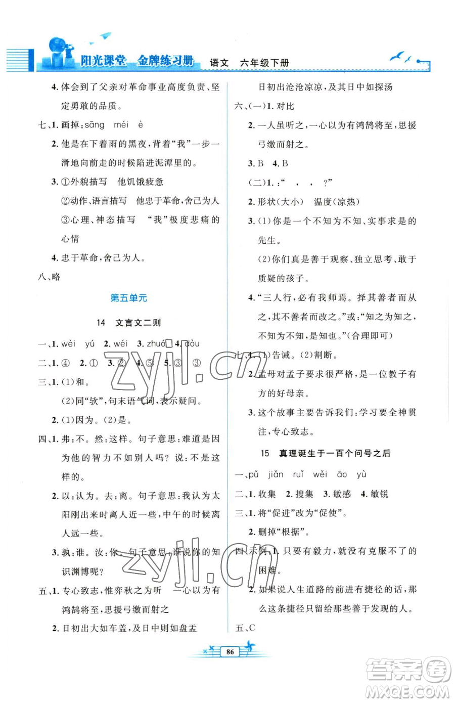 人民教育出版社2023陽光課堂金牌練習冊六年級下冊語文人教版參考答案