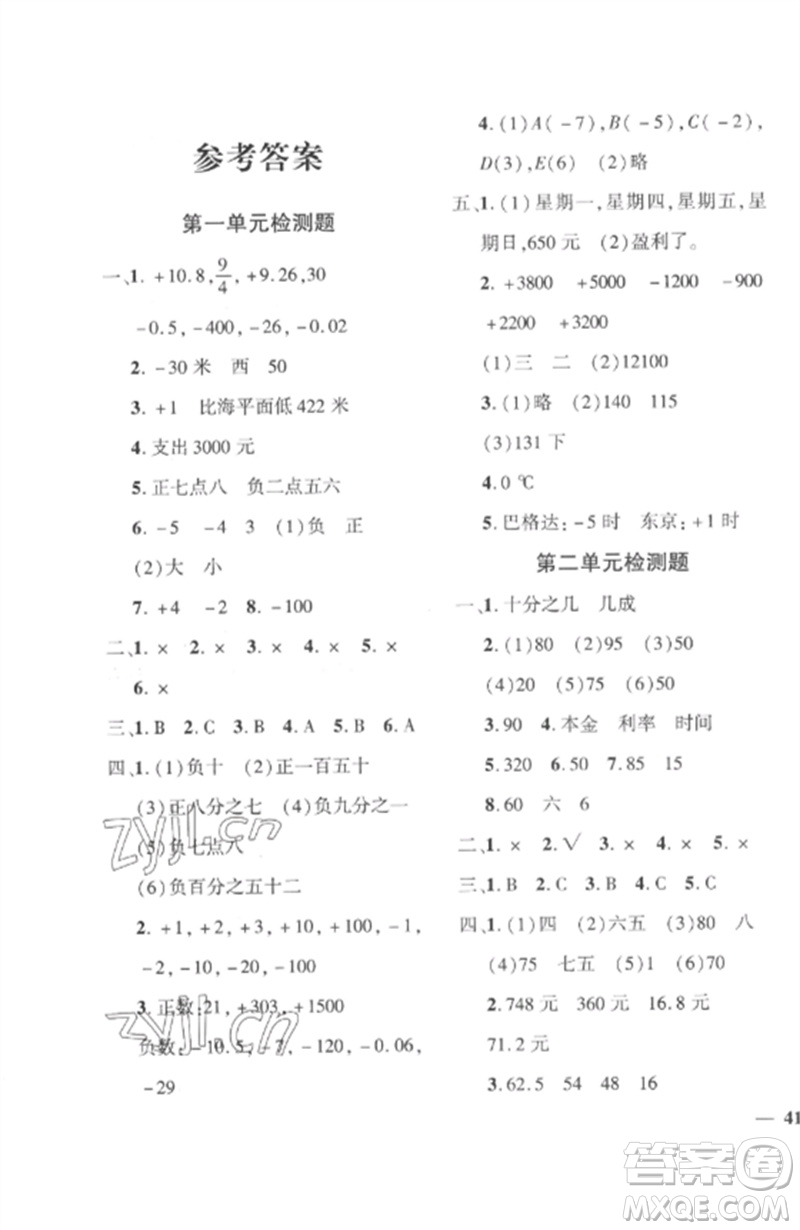 濟南出版社2023教育世家狀元卷六年級數(shù)學下冊人教版參考答案